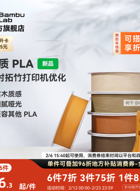 拓竹PLA Wood木质 3D打印耗材 实木质感细腻哑光 RFID智能参数识别