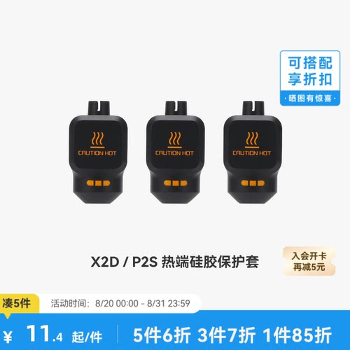 拓竹 热端硅胶套【X2D/P2S适用】 3D打印机配件