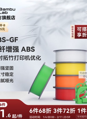 拓竹ABS-GF玻璃纤维 3D打印耗材 增强坚固尺寸 稳定细腻哑光 耐用耐水 RFID智能参数识别
