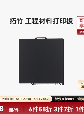 拓竹 工程材料打印板【适配X2D/P2S/P1/A1/X1】工程耗材打印 光面打印 工程板 3D打印板配件
