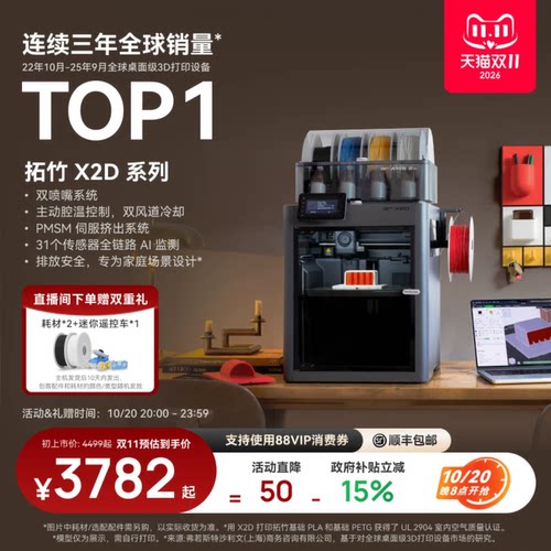 拓竹 X2D 3D打印机器双头双喷嘴立体手办自动儿童教育家用桌面FDM高速AIUL认证排放安全X1升级x2d【达播】