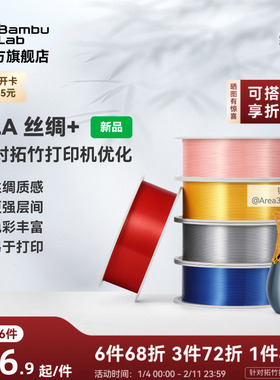 拓竹PLA Silk+光泽丝绸 3D打印耗材 质感色彩丰富 强度升级易打印 美学线材 RFID智能参数识别