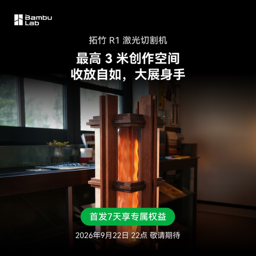 【9月22日22点新品首发享权益】拓竹 R1 激光切割机 激光雕刻机桌面家用diy