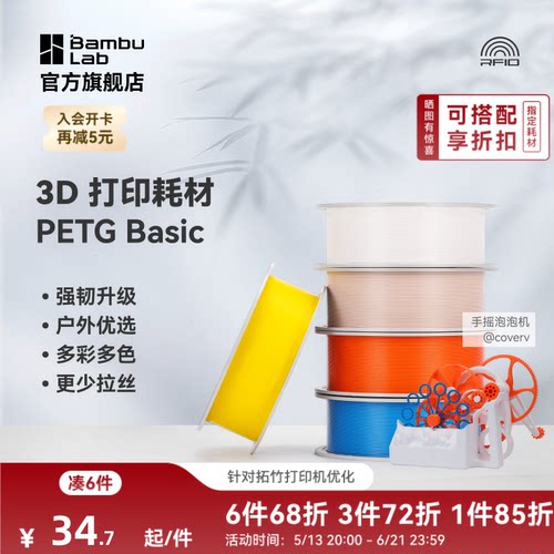 【2025新版】 拓竹 基础PETG Basic 3D打印耗材 强韧升级 户外优选 更少拉丝 耐摔耐水耐候 RFID智能识别