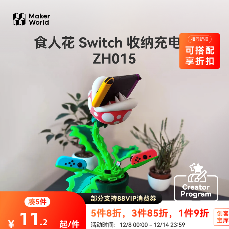 拓竹食人花创意模型组件