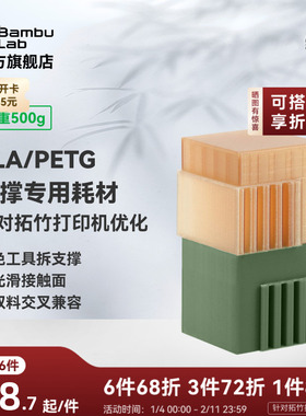 拓竹Support for PLA/PETG双料支撑专用 3D打印耗材 易拆光滑接触 RFID智能参数识别