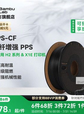 拓竹PPS-CF碳纤增强 3D打印耗材