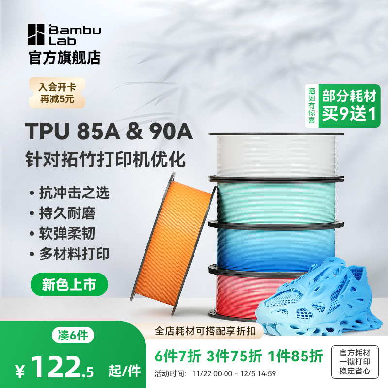 【新色上市】拓竹TPU 85A&90A 3D打印耗材 耐用柔韧软弹减震 抗冲击软硬结合 渐变色彩