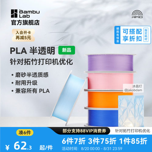 拓竹PLA Translucent半透明 3D打印耗材 磨砂质感 耐用升级 兼容所有PLA混打 RFID智能参数识别