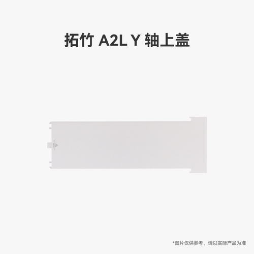 拓竹 A2L Y 轴上盖【适配A2L】 3D打印机配件