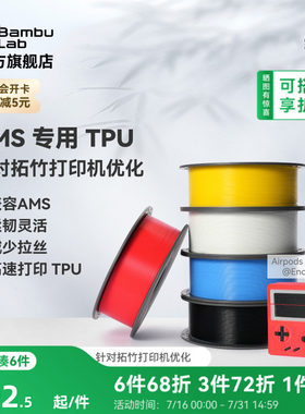 拓竹TPU for AMS 3D打印耗材 适配AMS多色高速打印 柔韧坚固抗冲击减少拉丝 RFID智能参数识别