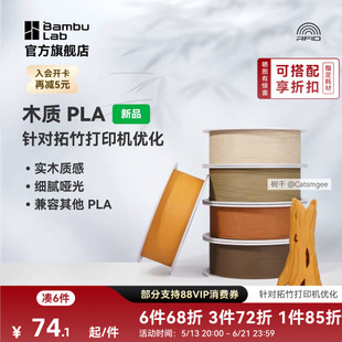 拓竹PLA Wood木质 3D打印耗材 实木质感细腻哑光 RFID智能参数识别