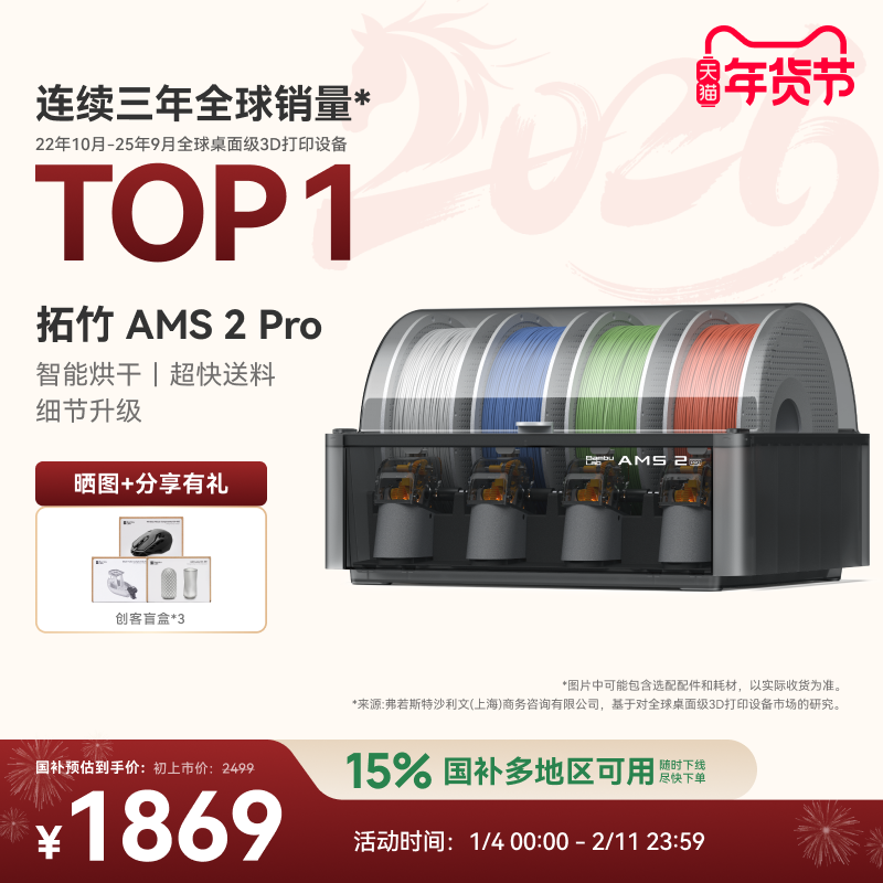 拓竹AMS 2 Pro 3D打印机自动供料系统 家用智能多色多材料 升级烘干新品 【大陆版】,办公设备/耗材/相关服务,3D打印机,淘宝优惠券,粉丝福利购,淘宝优惠卷