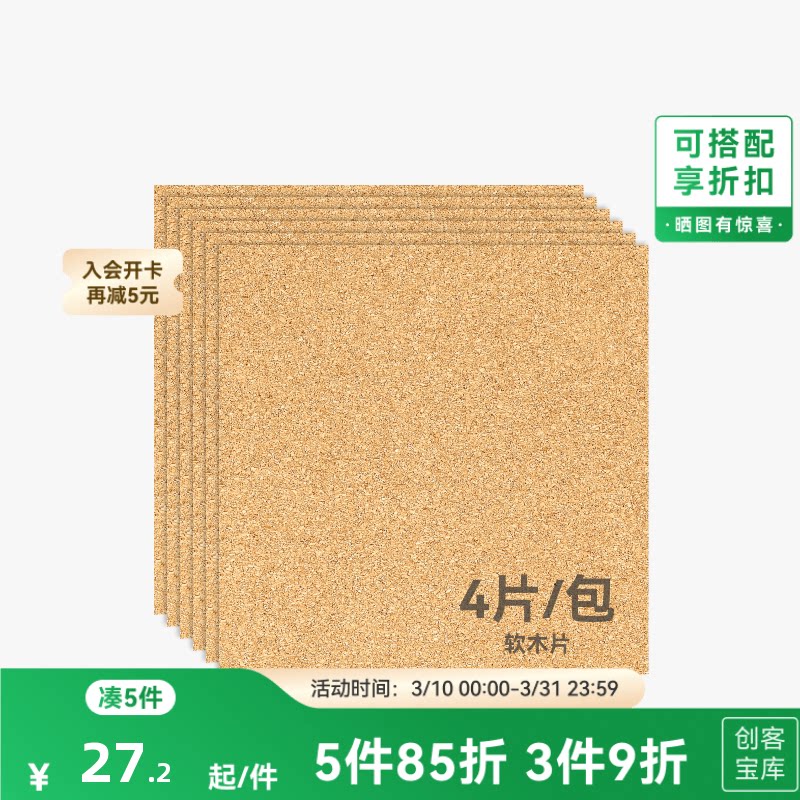 拓竹 2mm软木片(4片) 手工diy杯垫生日礼物