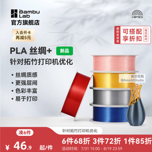 拓竹PLA Silk+光泽丝绸 3D打印耗材 质感色彩丰富 强度升级易打印 美学线材 RFID智能参数识别