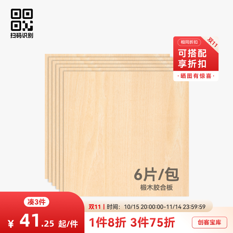 拓竹 3mm椴木胶合板(6片) 激光雕刻与切割 手工diy生日礼物
