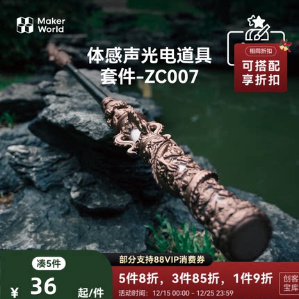 拓竹 金箍棒体感声光电道具套件 创客宝库创意3D打印模型组件 ZC007