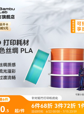 拓竹PLA Silk 多色丝绸渐变 3D打印耗材 惊艳色彩美学 RFID智能参数识别