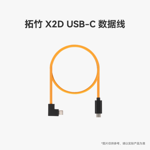 拓竹X2DUSB-C数据线