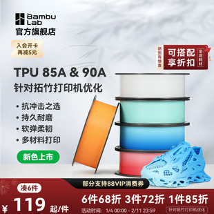 【新色上市】拓竹TPU 85A&90A 3D打印耗材 耐用柔韧软弹减震 抗冲击软硬结合 渐变色彩