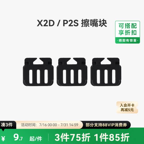 拓竹擦嘴块【适配X2D/P2S】
