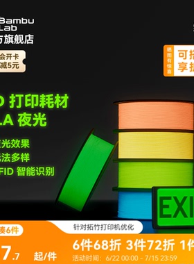 拓竹PLA 夜光 3D打印耗材 透亮高韧性 环保易打印 RFID智能参数识别