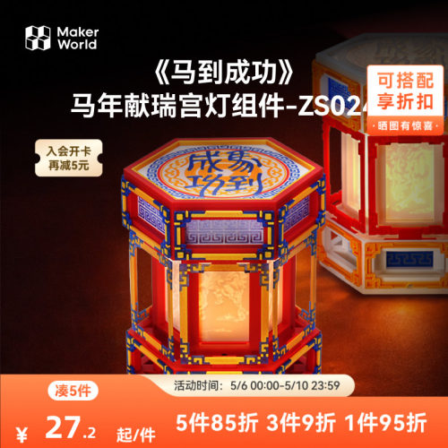 拓竹 《马到成功》马年献瑞宫灯组件 创客宝库创意3D打印模型组件