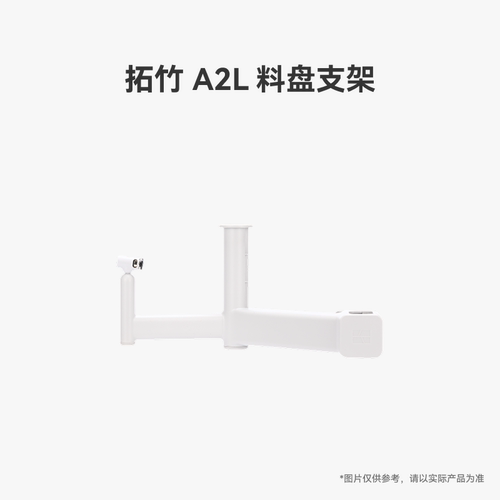 拓竹 料盘支架【适配A2L/A1】 3D打印机配件