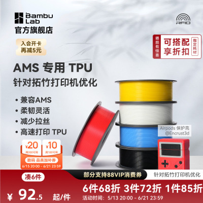 拓竹TPU for AMS 3D打印耗材 适配AMS多色高速打印 柔韧坚固抗冲击减少拉丝 RFID智能参数识别