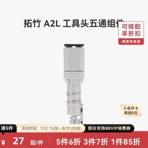 拓竹 A2L 工具头五通组件【适配A2L】 3D打印机配件