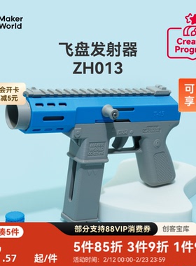 拓竹 飞盘发射器 创客宝库创意3D打印模型组件 ZH013