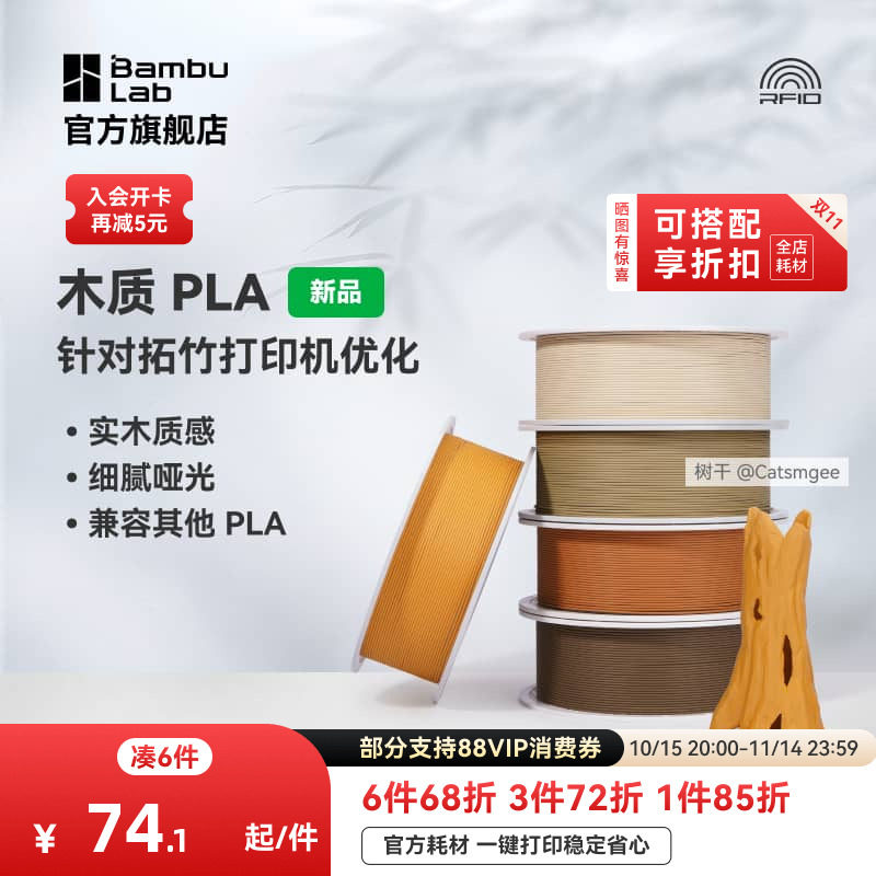 拓竹PLA Wood木质 3D打印耗材 实木质感细腻哑光 RFID智能参数识别