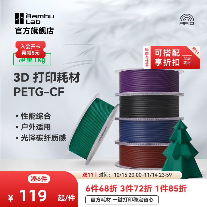 拓竹3D打印耗材PETG-CF亮光隐纹
