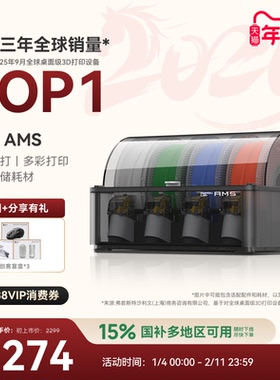 拓竹AMS 3D打印机自动供料系统 家用智能 多彩多材料打印 自动续料 【大陆版】