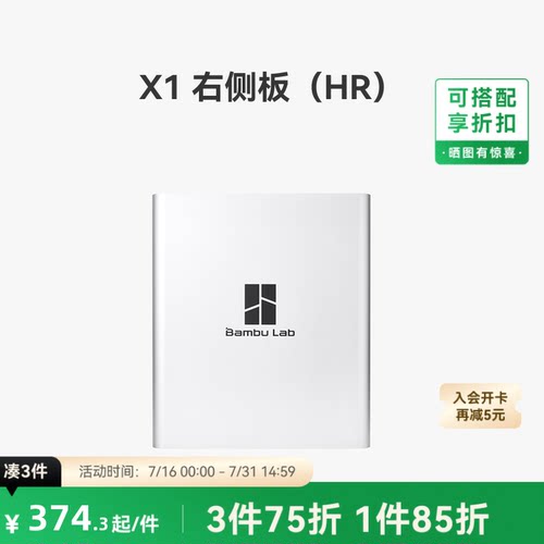 拓竹 X1 右侧板（HR） 3D打印机配件