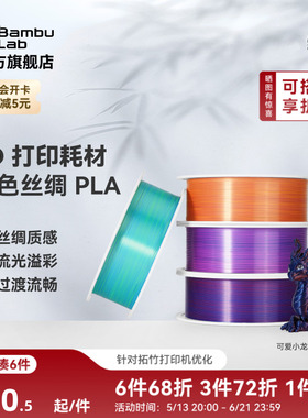 拓竹PLA Silk 多色丝绸渐变 3D打印耗材 惊艳色彩美学 RFID智能参数识别