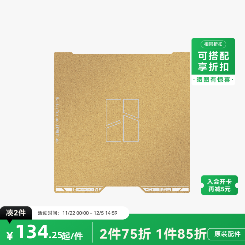 拓竹 纹理 PEI 打印面板 3D打印机配件 【H2C适用】