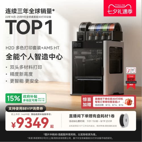 拓竹H2D双AMS套装 3D打印机器立体大尺寸四合一 家用高速多色高精度智能旗舰新品【大陆版】