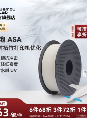 拓竹ASA Aero发泡 3D打印耗材 轻量化低密度轻质 3D打印航模专用 RFID智能参数识别
