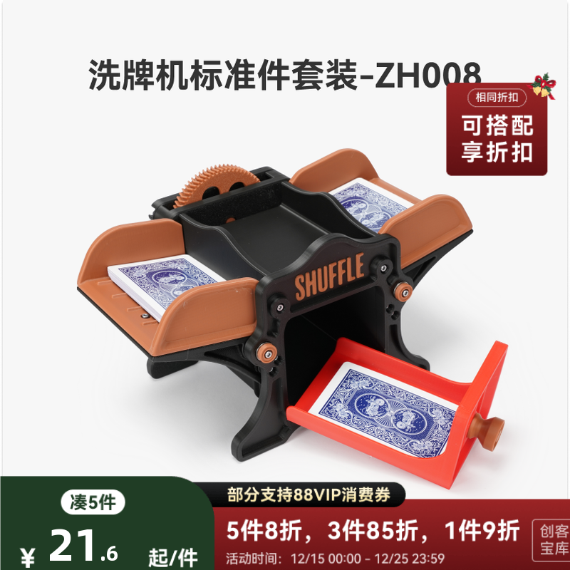 拓竹 洗牌机 创客宝库创意3D打印模型组件 ZH008