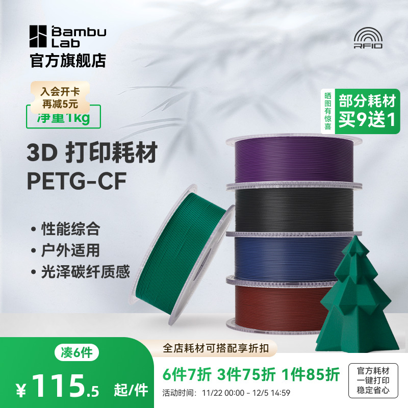 拓竹3D打印耗材PETG-CF亮光隐纹