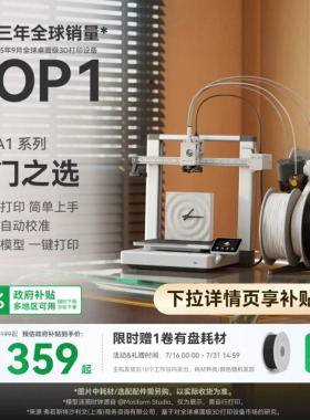 拓竹A1 3D打印机 儿童礼物教育家用桌面FDM 全自动调平 大尺寸多色高速A1C 【大陆版】