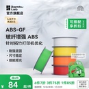 GF玻璃纤维 耐用耐水 3D打印耗材 稳定细腻哑光 RFID智能参数识别 增强坚固尺寸 拓竹ABS