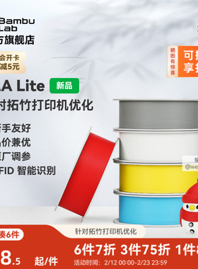 拓竹PLA Lite入门 3D打印耗材 高性价比新手友好 易打印哑光隐纹 RFID智能参数识别