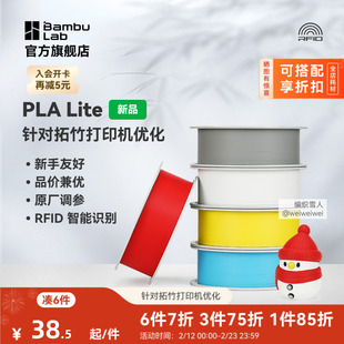 拓竹PLA Lite入门 3D打印耗材 高性价比新手友好 易打印哑光隐纹 RFID智能参数识别