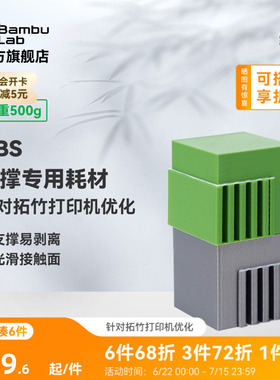 拓竹Support for ABS支撑专用 3D打印耗材 易剥离光滑接触面 RFID智能参数识别