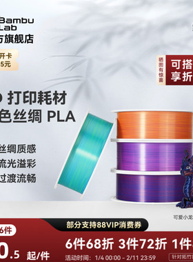 拓竹PLA Silk 多色丝绸渐变 3D打印耗材 惊艳色彩美学 RFID智能参数识别
