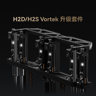 H2S 拓竹 适配H2D 升级包 3D打印机配件 Vortek