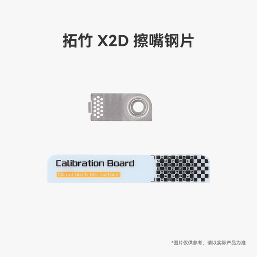 拓竹X2D擦嘴钢片【适配X2D】
