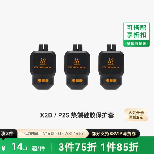 拓竹 热端硅胶套【X2D/P2S适用】 3D打印机配件